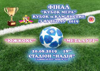 Хто стане володарем «Кубка мера» з футболу?
